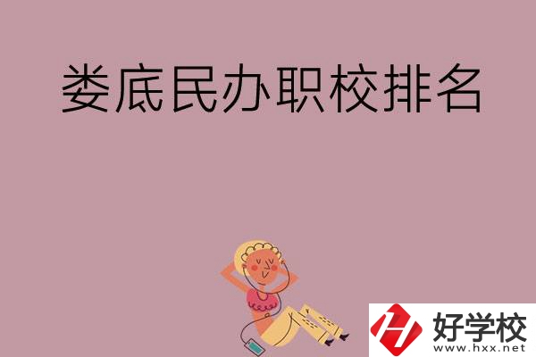 婁底民辦職校排名前五名？