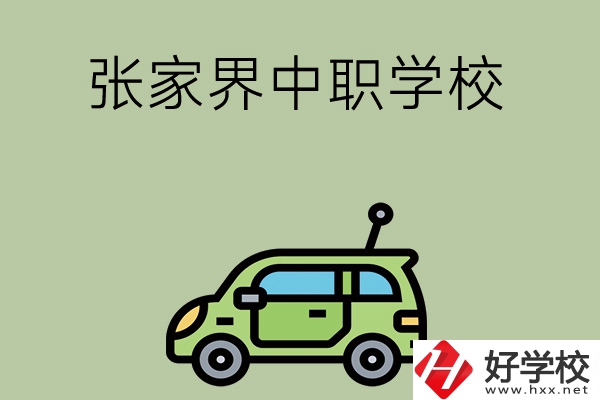 張家界有哪些中職學(xué)校比較好？