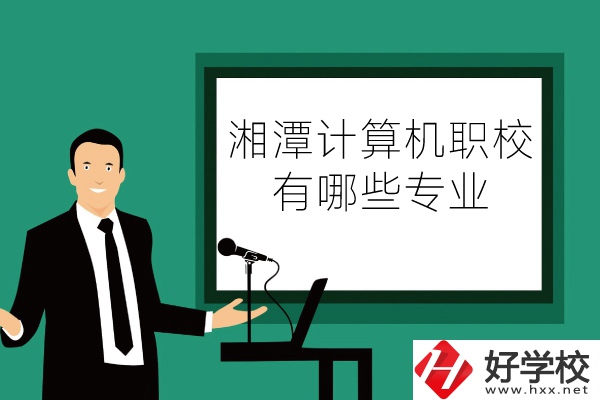 湘潭計(jì)算機(jī)職業(yè)技術(shù)學(xué)校怎么樣？有哪些專業(yè)？