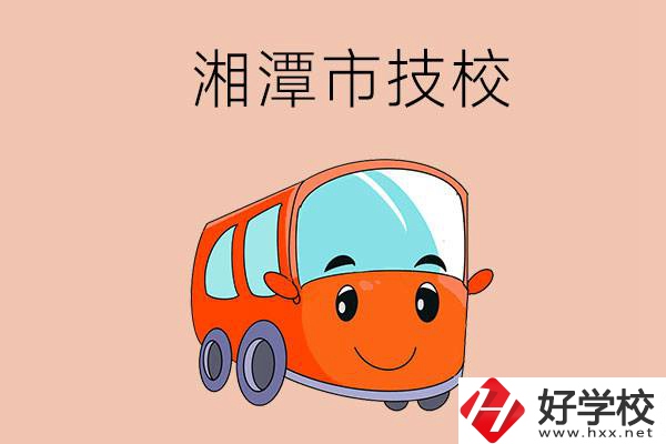 湘潭市學(xué)汽修專業(yè)到哪個(gè)技校比較好？