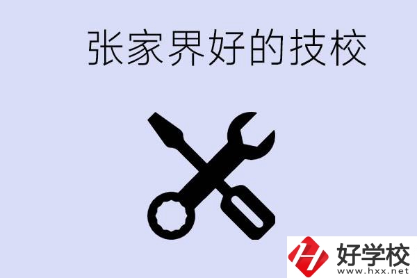 張家界好的技校有哪些？學(xué)校在哪里？