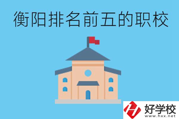 衡陽職校排名前五名學(xué)校是哪些？讀職校有出路嗎？