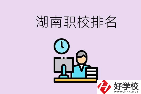湖南職校排名較前的學(xué)校是哪些？去本地還是外地上學(xué)？