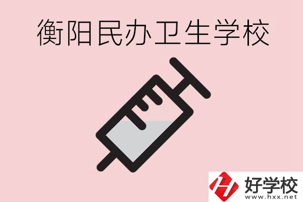 衡陽好的私立衛(wèi)校有哪些?一年學(xué)費是多少？