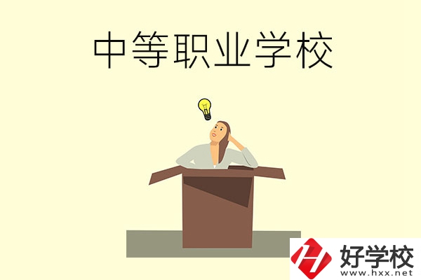 湘潭有哪些國家級重點(diǎn)中等職業(yè)學(xué)校？