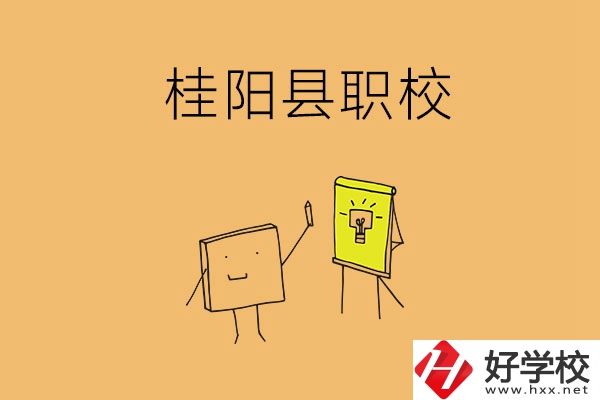 郴州桂陽有哪些職?？梢赃x擇？學(xué)校環(huán)境怎么樣？