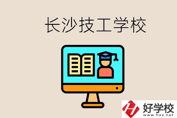 長(zhǎng)沙有不要學(xué)費(fèi)的技校嗎？學(xué)校有哪些辦學(xué)優(yōu)勢(shì)？