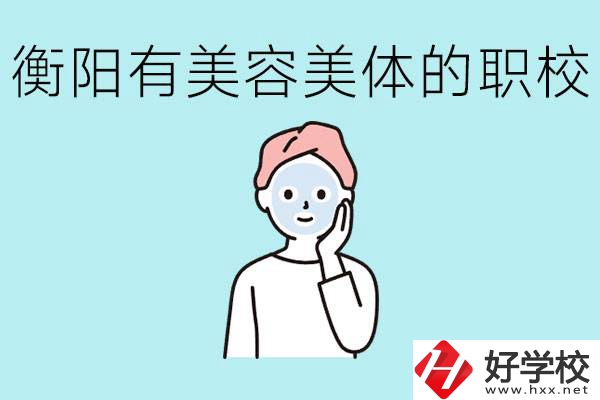 衡陽哪些職校美容美體專業(yè)較好？這個專業(yè)就業(yè)怎么樣？
