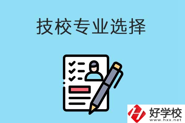 懷化的技工學校有什么專業(yè)適合女生學？
