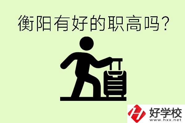 職高什么時候都可以報名嗎？衡陽有好的職高嗎？