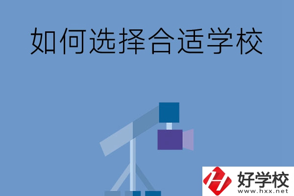 在長(zhǎng)沙讀中專(zhuān)，怎樣選擇合適自己的學(xué)校？