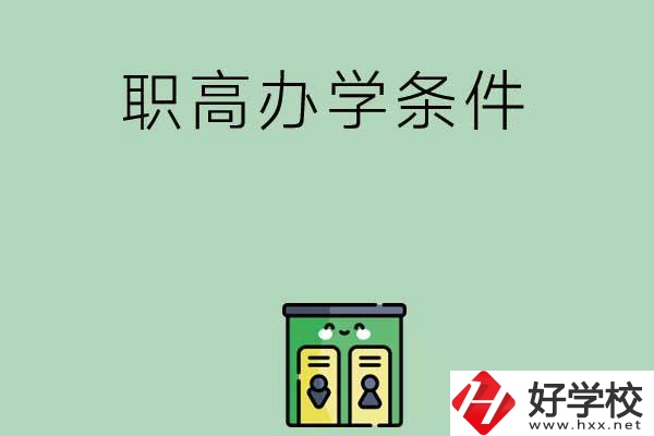 郴州有職高嗎？辦學(xué)條件怎么樣？