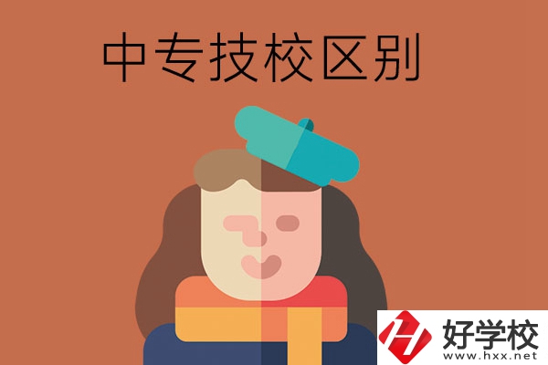 長(zhǎng)沙中專和技校哪個(gè)更好？它們之間有什么區(qū)別！
