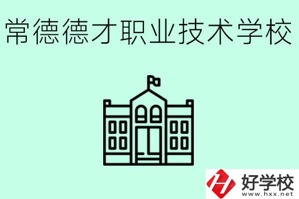 常德德才職業(yè)技術(shù)學(xué)校怎么樣？學(xué)費(fèi)多少？