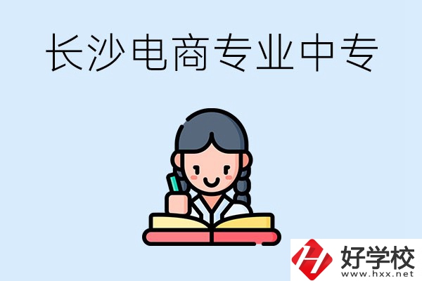 長沙有什么電子商務(wù)專業(yè)比較好的中專？