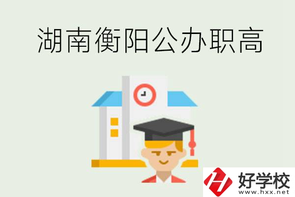 湖南衡陽(yáng)公辦職高學(xué)校有哪些？有哪些專(zhuān)業(yè)可以學(xué)？