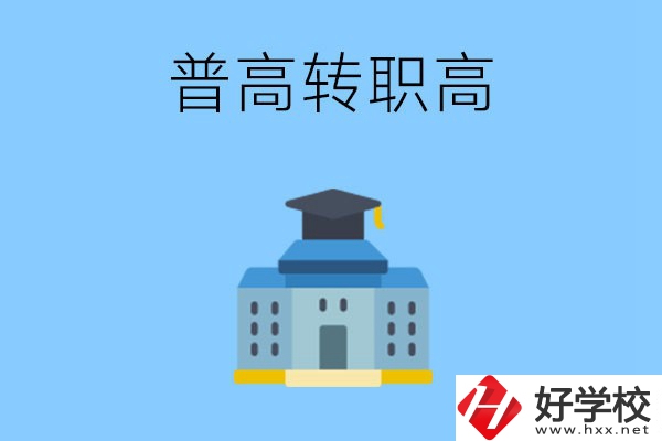 邵陽(yáng)就讀普高后怎么轉(zhuǎn)職高？職高有哪些優(yōu)勢(shì)？