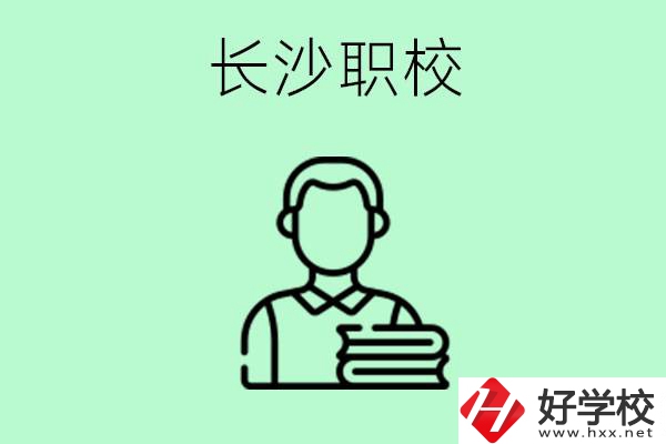外地戶籍可以到長沙讀職高嗎？有哪些好的職高？