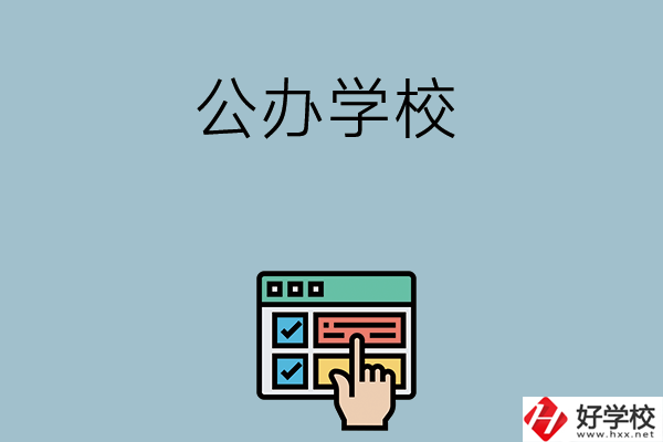 長沙中考400-500分能讀哪些公辦學校？