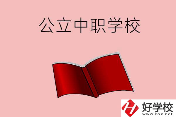 長(zhǎng)沙有哪些公立中職比較好？這3所學(xué)校一定要看！