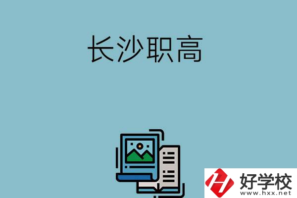 長(zhǎng)沙的職高有哪些專業(yè)發(fā)展前景比較好？