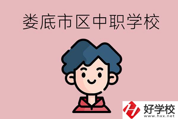 婁底市區(qū)內(nèi)有哪些中職？具體位置在哪？