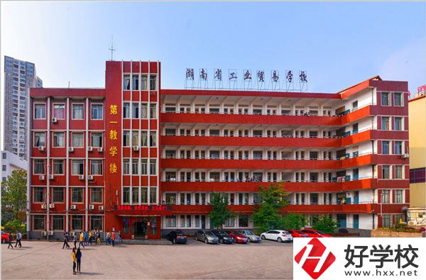 湖南省工業(yè)貿(mào)易學(xué)校怎么樣？升學(xué)就業(yè)如何？