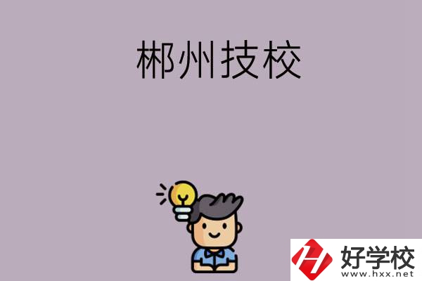 郴州有什么比較好的技?？梢赃x擇？