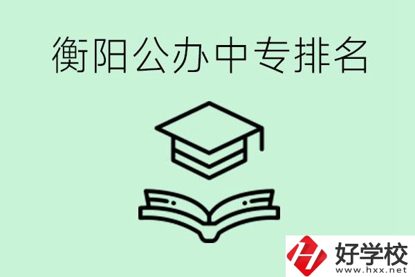 衡陽排名前三的公立中專有哪些？可以學(xué)什么專業(yè)？