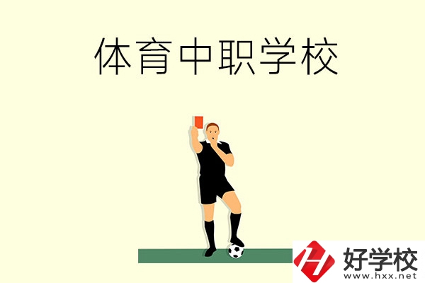 初中畢業(yè)學(xué)體育好嗎？長(zhǎng)沙哪所中職學(xué)校適合學(xué)體育？