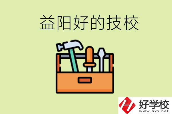 益陽(yáng)有哪些好的技校？學(xué)費(fèi)一期多少？