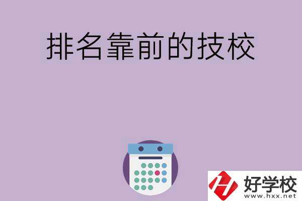 湖南排名比較靠前的技校有哪些？