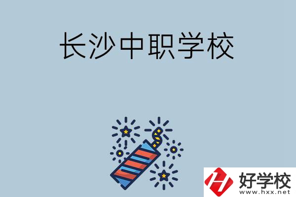 長沙的中職學(xué)校有哪些？哪家比較好？