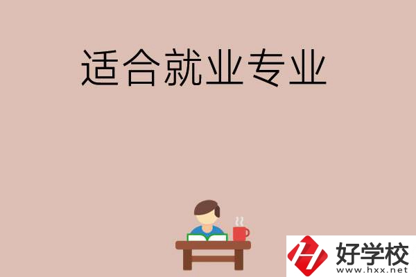 在長沙上學(xué)選哪些專業(yè)更好就業(yè)？