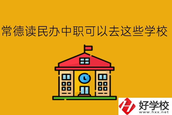 常德，讀民辦中職可以去這些學(xué)校!