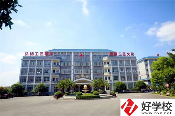 湘南船山技工學(xué)校怎么樣，有哪些專業(yè)？