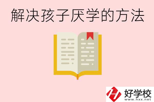 孩子厭學(xué)不肯去學(xué)校怎么辦？在益陽(yáng)讀職校有出息嗎？