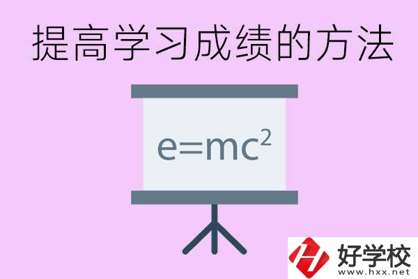 成績差的學生如何提高成績？張家界重點職校有哪些？