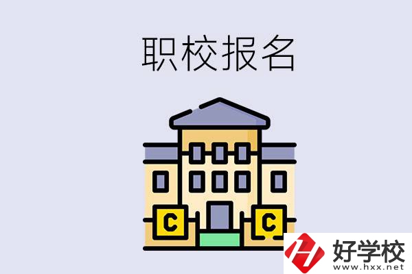 邵陽職校有哪些？中考后再去職校報(bào)名會(huì)不會(huì)太晚？