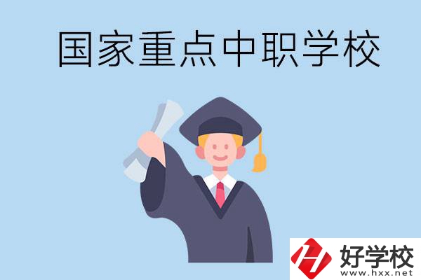 長(zhǎng)沙有哪些國(guó)家重點(diǎn)中職學(xué)校值得報(bào)考？