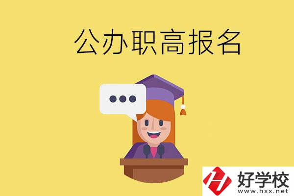 在邵陽有哪些公辦職高？職高什么時候開始報名？