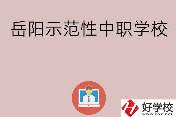 岳陽有哪些省示范性中職學校？