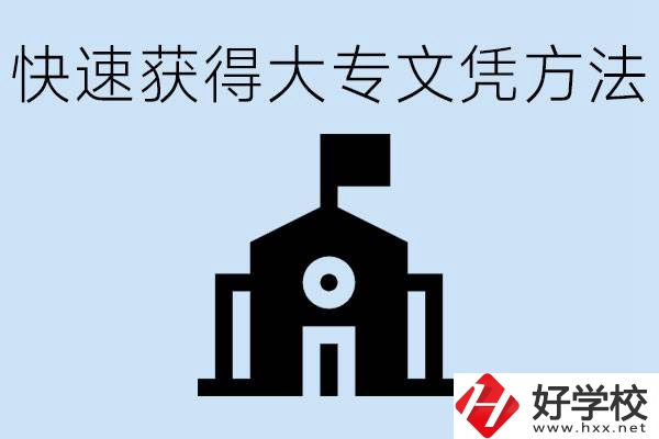 怎樣最快拿到大專文憑？湖南有什么好的五年制學校？