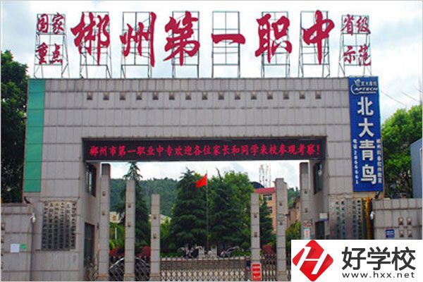 郴州市第一職中中專的學(xué)費(fèi)是多少？貴不貴？