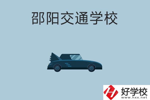 邵陽(yáng)交通學(xué)校的特色專業(yè)有哪些？