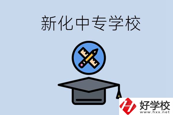 婁底新化的中專學(xué)校有哪些？學(xué)費(fèi)貴嗎？