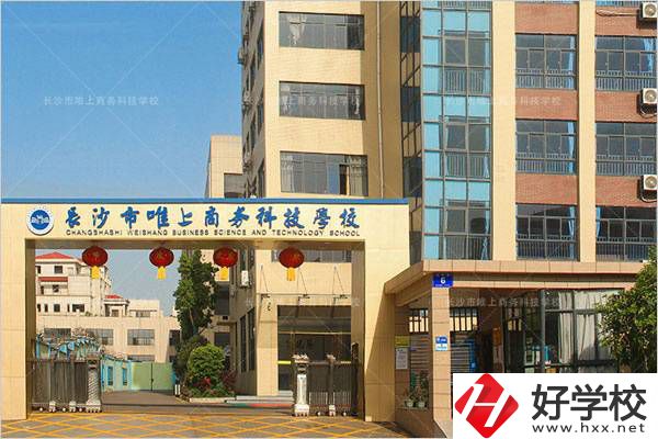 長沙市唯上商務(wù)科技學校大門