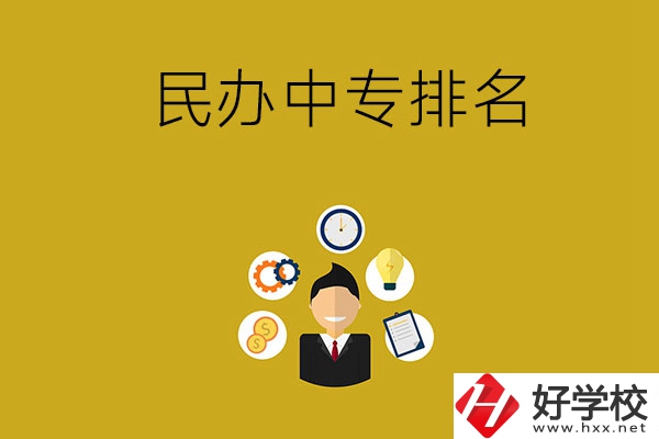 郴州排名前三的民辦中專(zhuān)學(xué)校是哪幾所？