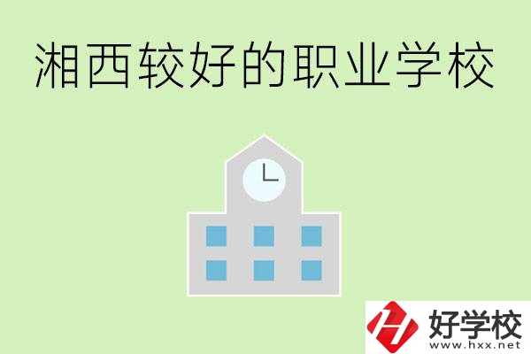 湘西初中畢業(yè)能讀哪些職業(yè)學(xué)校？有些什么好的專業(yè)？