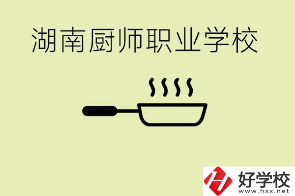 湖南有哪些廚師職校？學(xué)廚師大概要多少學(xué)費？